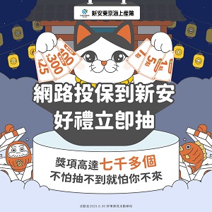 新安東京海上產物